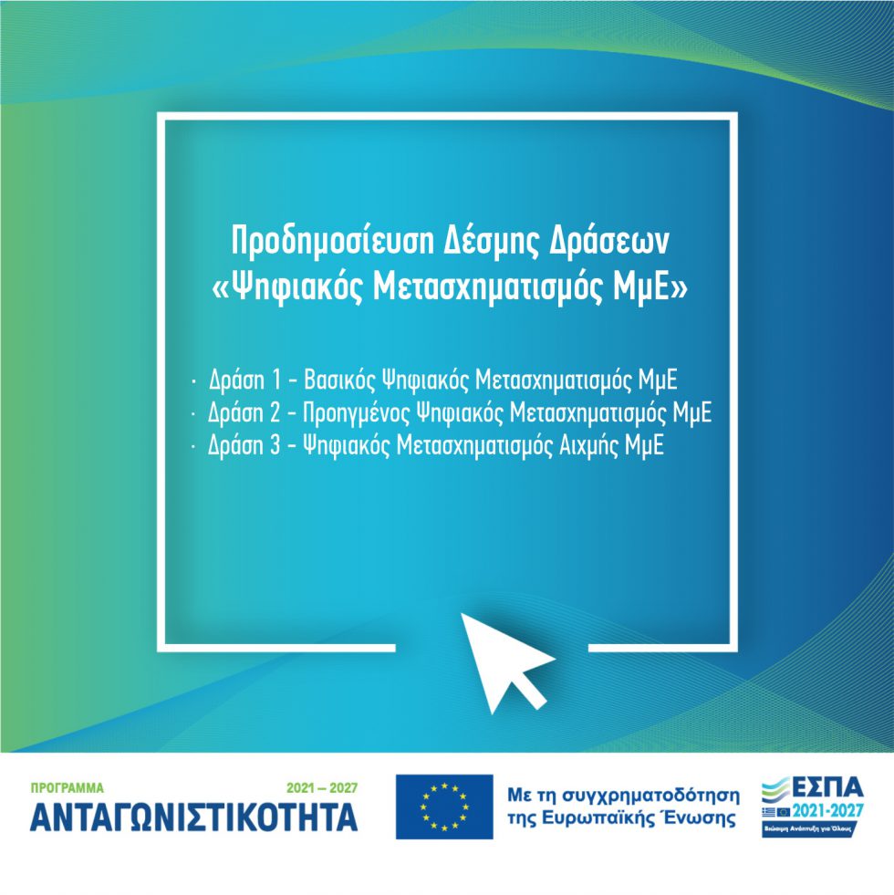 Πρόγραμμα ¨Ανταγωνιστικότητα 2021-2027¨ ΨΗΦΙΑΚΟΣ ΜΕΤΑΣΧΗΜΑΤΙΣΜΟΣ ΜΜΕ