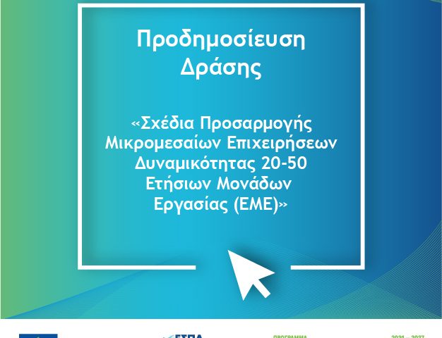 https://www.espaexperts.gr/wp-content/uploads/2024/10/NEA_PRODHMOSIEYSH_PROSARMOGH_MME_20-50_EME-626x480.jpg